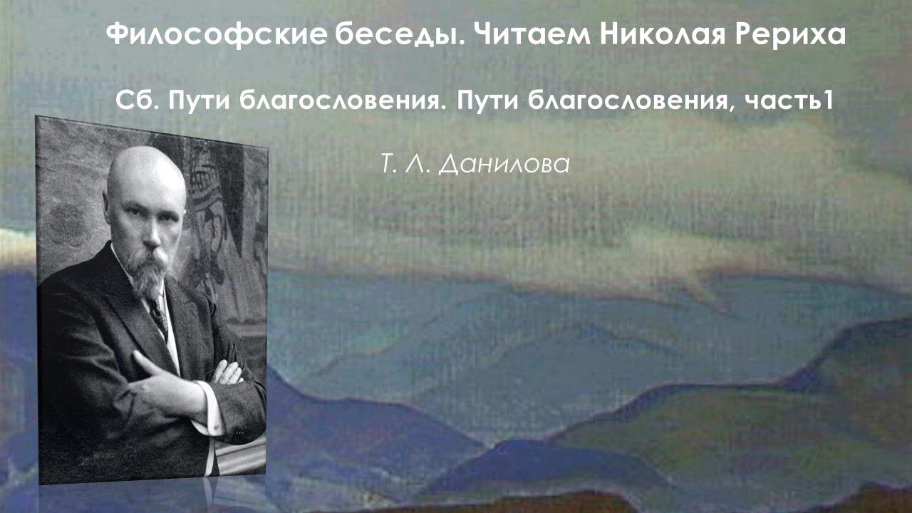 Философские беседы. Читаем Николая Рериха. Пути благословения, часть 1. Пути благословения смотреть онлайн