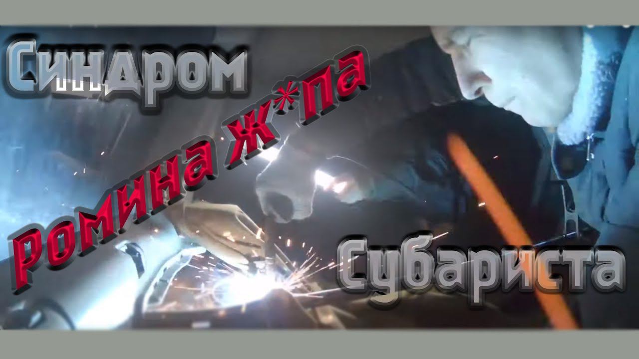Синдром Субариста: Распорка Ж*пы Subaru Forester В ТОП смотреть онлайн
