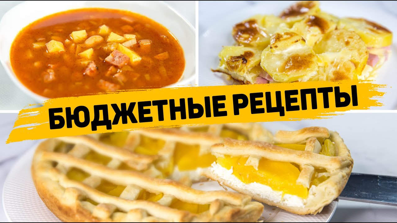 БЮДЖЕТНЫЕ Рецепты для ВСЕЙ СЕМЬИ на Скорую Руку! Такие Рецепты ПОНРАВЯТСЯ ВСЕМ (Ужин, Обед, Выпечка) смотреть онлайн