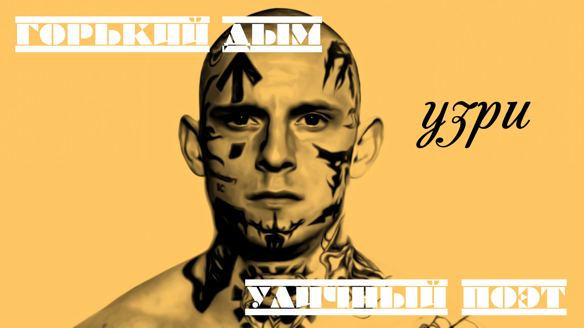 Горький Дым&Уличный Пэт#Узри#РЭПБРАТВАCRIME# смотреть онлайн