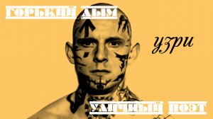 Горький Дым&Уличный Пэт#Узри#РЭПБРАТВАCRIME#