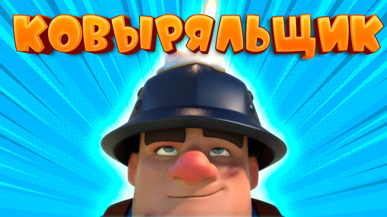 🎵 Ковыряльщик | Песенка Любителей Шахтера | Clash Royale смотреть онлайн