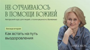 Не отчаиваюсь в помощи Божией. Как встать на путь выздоровления.  Дарья Донцова