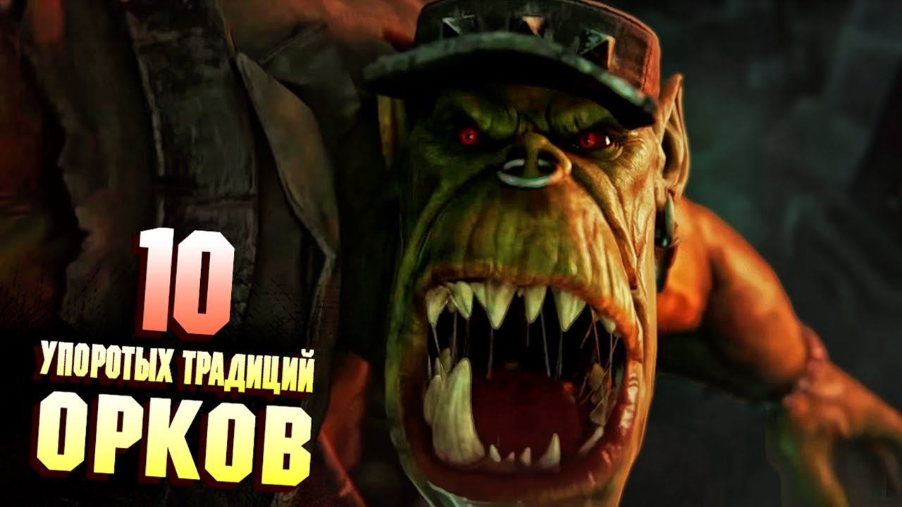 10 Cамых Упоротых традиций Орков в Warhammer 40000 смотреть онлайн