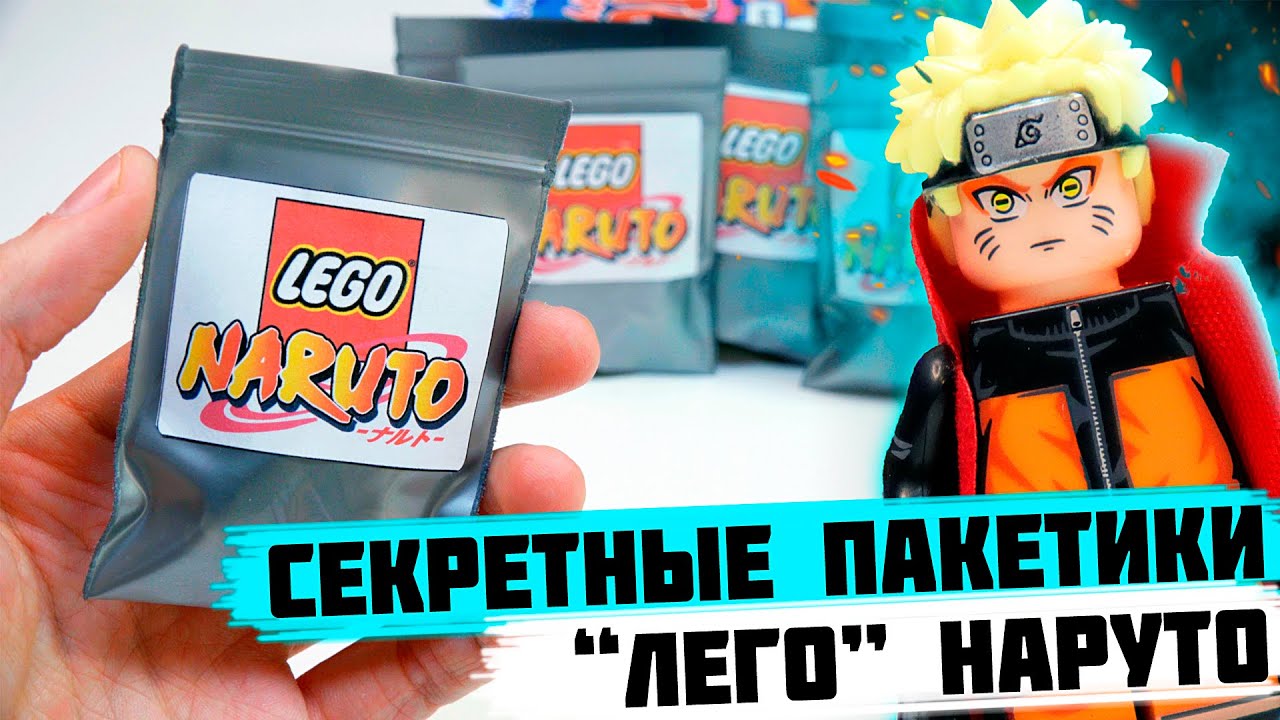 ЛЕГО NARUTO Minifigures - Коллекция минифигурок от Shiro _Наруто_.mp4