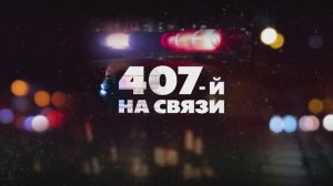 407 на связи — 21.04.2023