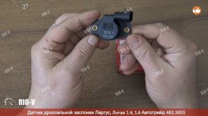 ✅Датчик дроссельной заслонки Ларгус, Логан 1.4, 1.6 Автотрейд 483.3855 | RIO-V.biz plus Надежно