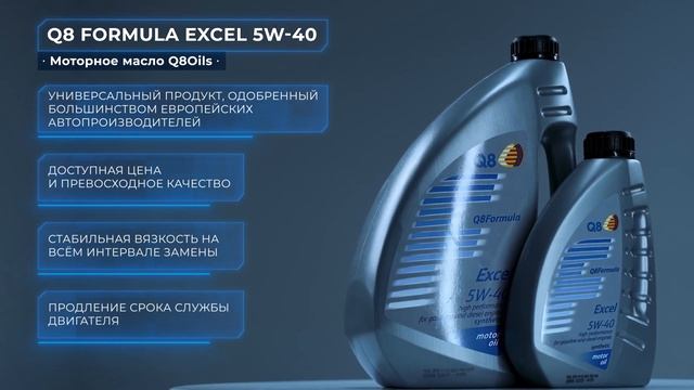Q8 FORMULA EXCEL 5W-40 смотреть онлайн