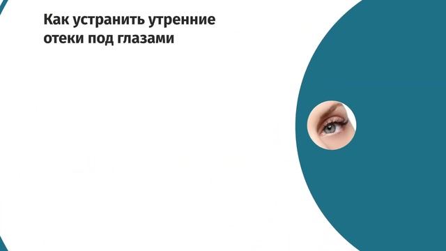 Как убрать отеки под глазами? смотреть онлайн
