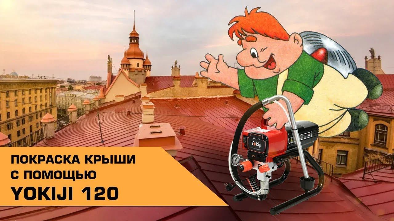 Покраска крыши аппаратом YOKIJI 120 смотреть онлайн