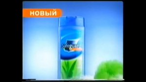 Реклама Safeguard В формате геля для душа 2005 (RU)