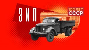 «100 лет СССР» Выпуск 49. ЗИЛ