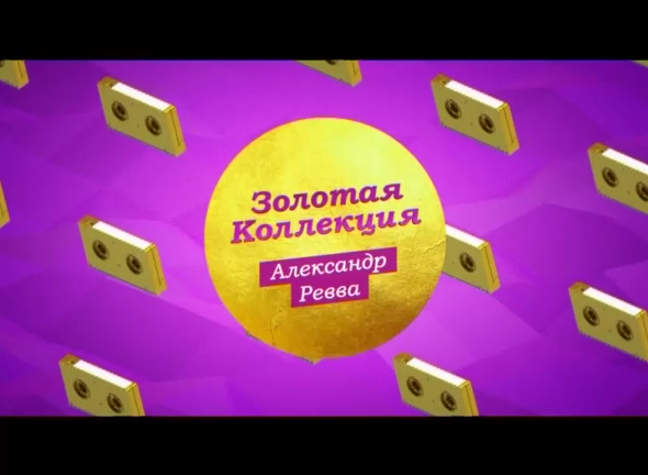 "Золотая коллекция" с Александром А. Реввой на ТНТ4! смотреть онлайн