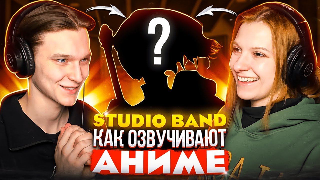 StudioBand Как озвучивают аниме на студии смотреть онлайн