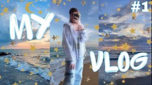 МОЙ ПЕРВЫЙ ВЛОГ// ПОЕЗДКА НА МОРЕ