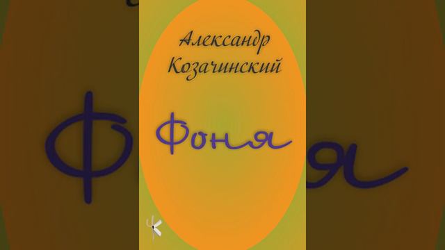 Александр Козачинский "Фоня" смотреть онлайн