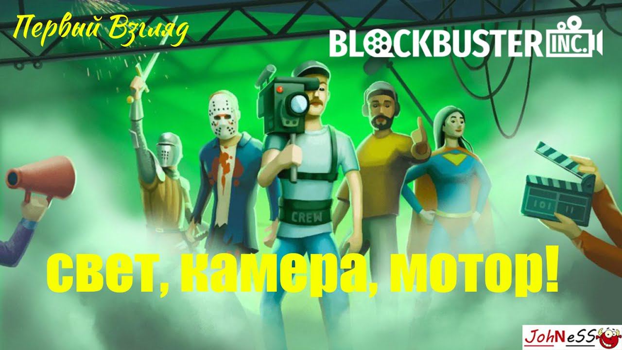 СИМУЛЯТОР КИНОКОМПАНИИ / Blockbuster Inc. / # Первый Взгляд смотреть онлайн