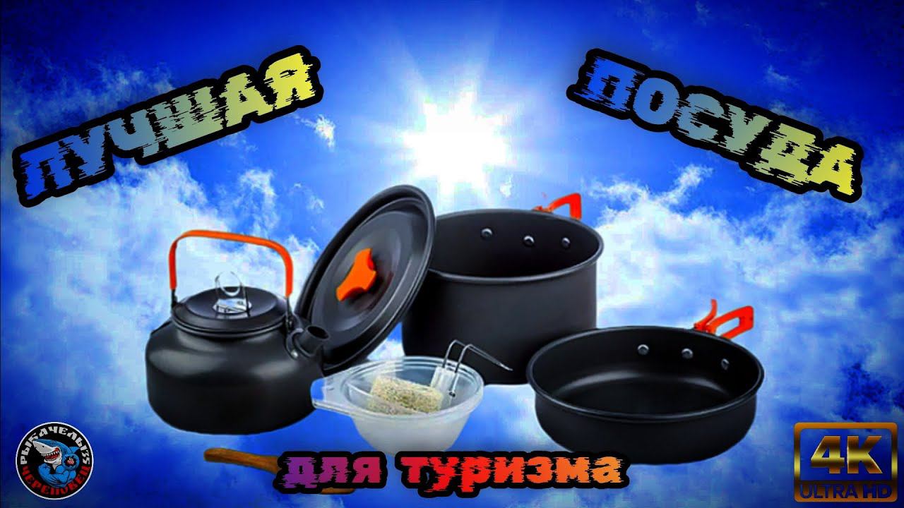 ЛУЧШИЙ НАБОР ПОСУДЫ ДЛЯ ТУРИЗМА️ПОХОДАРЫБАЛКИВЫЖИВАНИЯ️ И КЕМПИНГА️.РАСПАКОВКА.ОБЗОР. смотреть онлайн