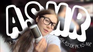 АСМР Тк, Пк, Чк, Лк, Шк, Кс, Мур, Трк, нежные КОТИК, ЗАЙЧИК/ ASMR Tk, Pk, Lk, Ks, Mr, Trk✨