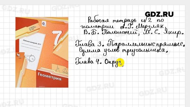 Геометрия 7 класс Мерзляк рабочая тетрадь 2 смотреть онлайн