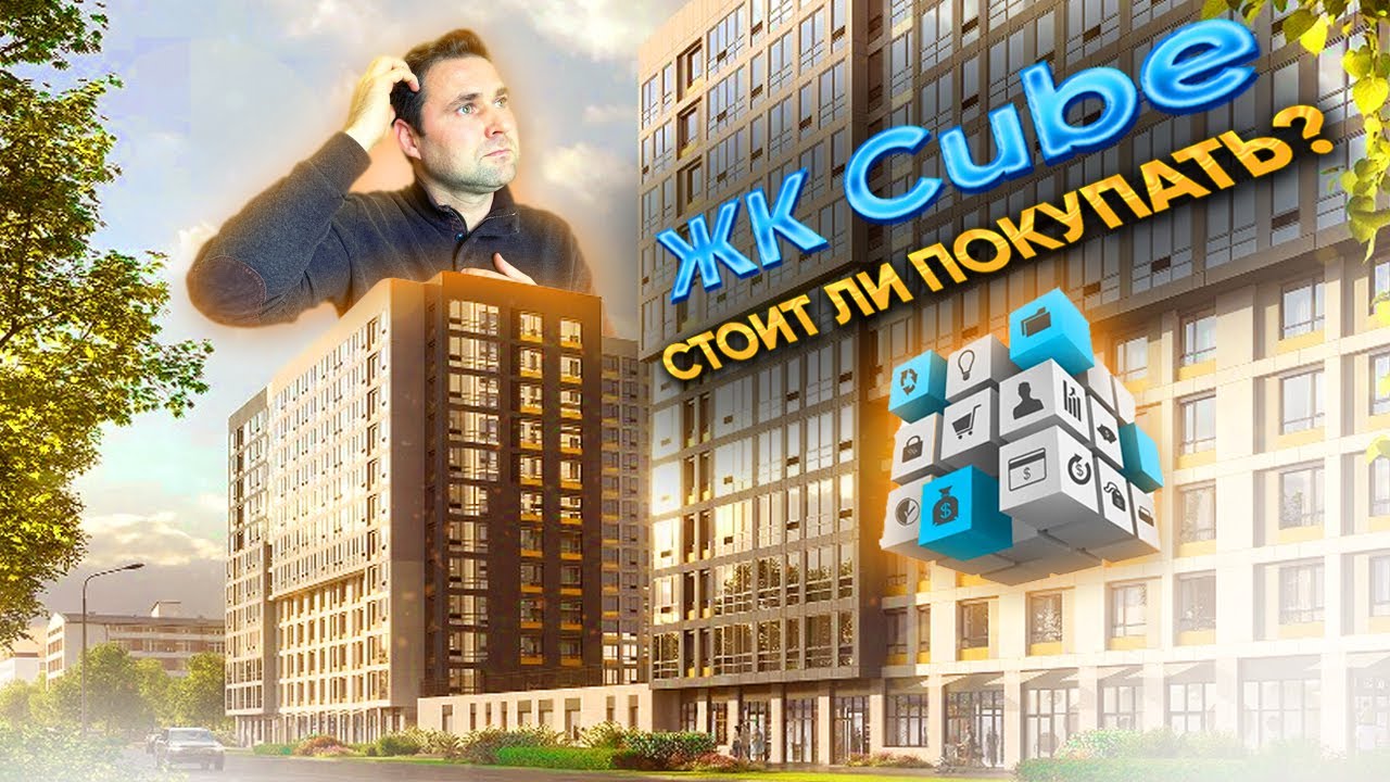 ЖК Куб (Cube) - Росстройинвест смотреть онлайн