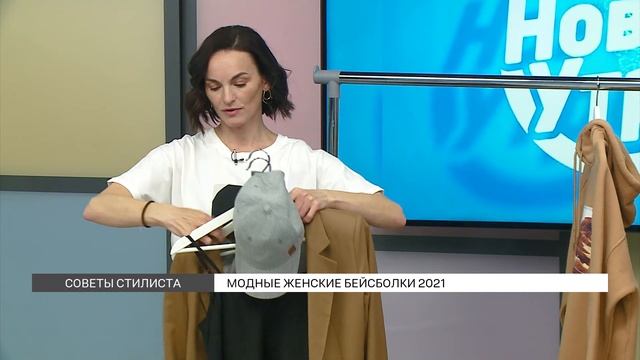 Модные женские бейсболки 2021 смотреть онлайн
