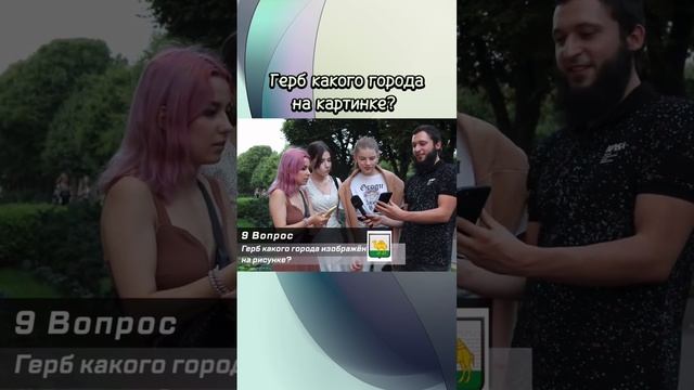 Отгадайте герб какого города изображён на картинке! ?? Биг Спрос