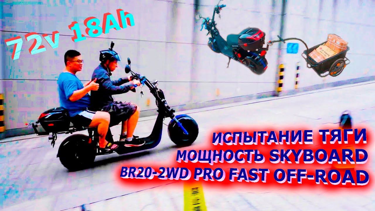 ПОЛНОПРИВОДНЫЙ ЭЛЕКТРОСКУТЕР 2021 72v 18Ah SKYBOARD BR20-2WD pro fast CITYCOCO 72v смотреть онлайн