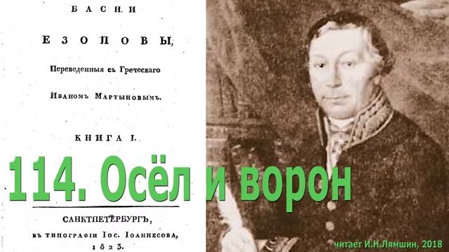 114. Осёл и ворон. Басни Эзопа в переводе И.Мартынова