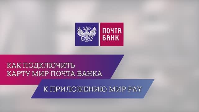 Как подключить карту МИР к приложению МИР PAY