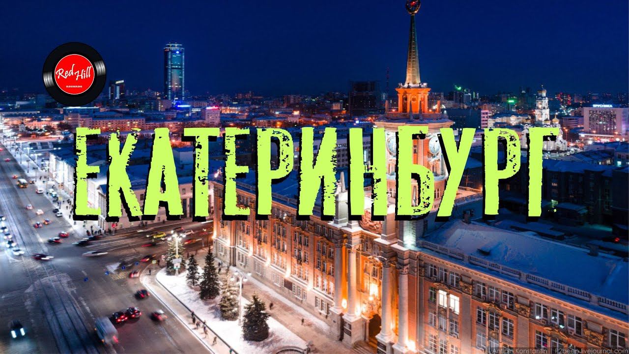 Собрание - город Екатеринбург смотреть онлайн