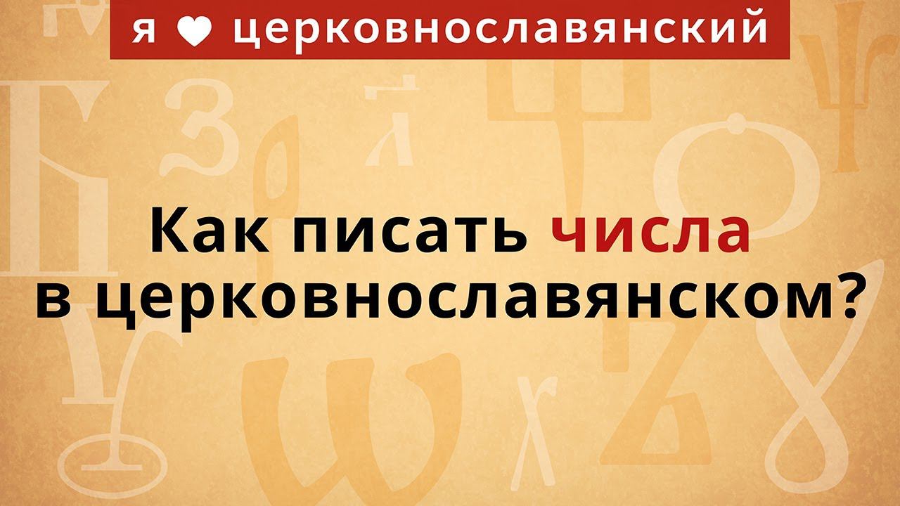 Как писать числа в церковнославянском? смотреть онлайн