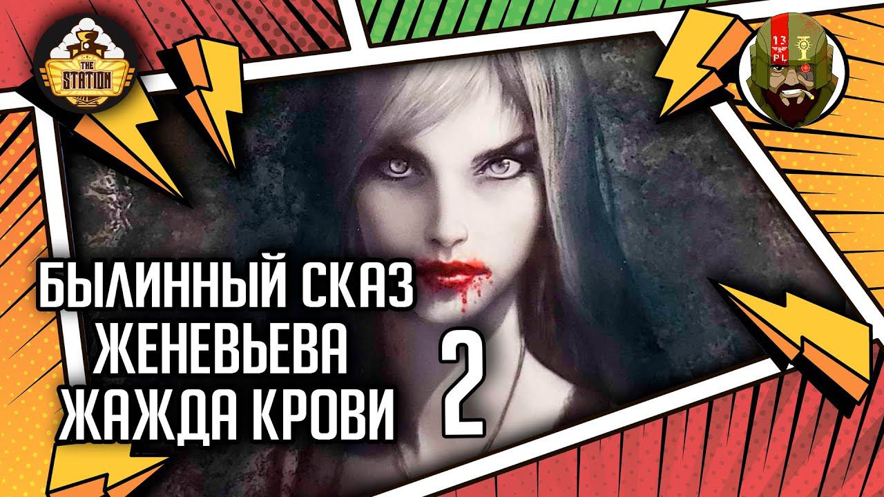 Женевьева  Жажда крови | Былинный сказ | Часть 2 | Warhammer Fantasy Battles