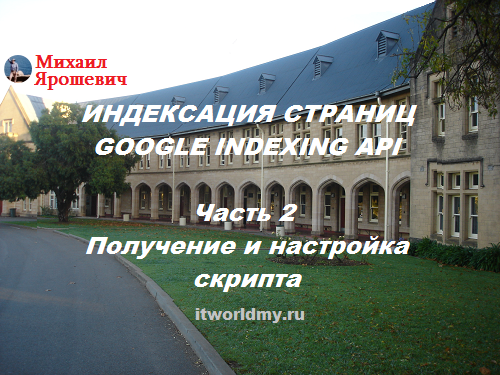 Создание Google Indexing API. Часть 2. Быстрая индексация веб-страниц в Google.API-2.mp4