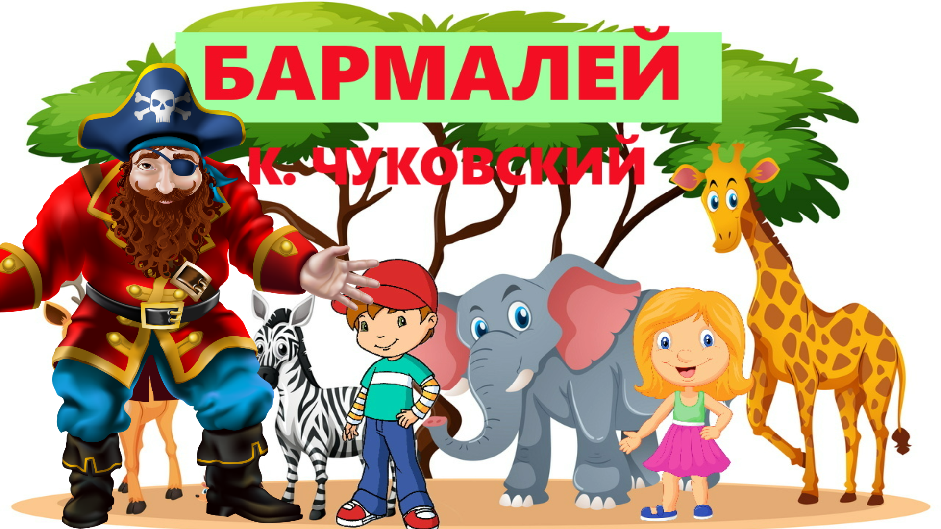 БАРМАЛЕЙ | К. ЧУКОВСКИЙ | АУДИОСКАЗКА | ДЛЯ ДЕТЕЙ смотреть онлайн