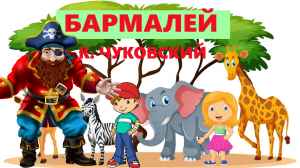БАРМАЛЕЙ | К. ЧУКОВСКИЙ | АУДИОСКАЗКА | ДЛЯ ДЕТЕЙ