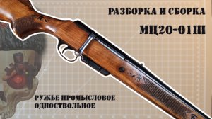 Разборка и сборка МЦ20-01Ш