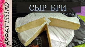 СЫР БРИ: пошаговая технология ☆ Как сделать сыр Бри с белой плесенью в домашних условиях