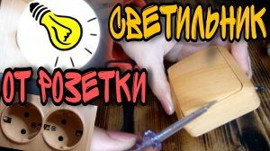 Подключила ЧЕРЕЗ РОЗЕТКУ светильник. Мой ПРОСТЕЙШИЙ способ.