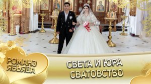 Света и Юра! Одэл о Артём о Пиленко кай о Пэтя о Сибиряк! Сватовство.