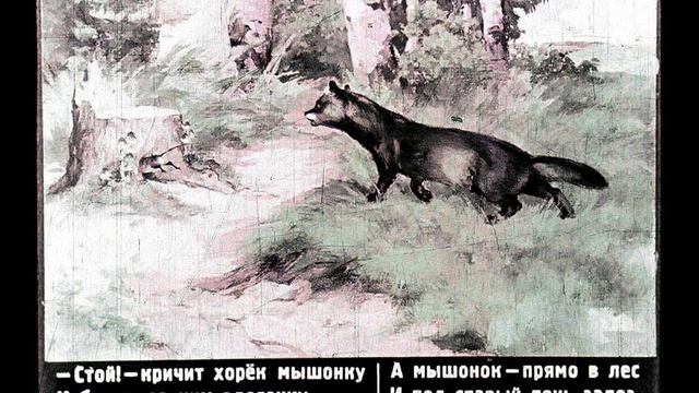 Сказка об умном мышонке