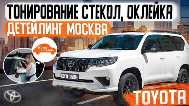 TOYOTA HIGHLANDER | тонировка стекол | оклейка | детейлинг Москва