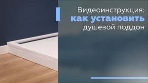 Видеоинструкция: Как установить душевой поддон.
