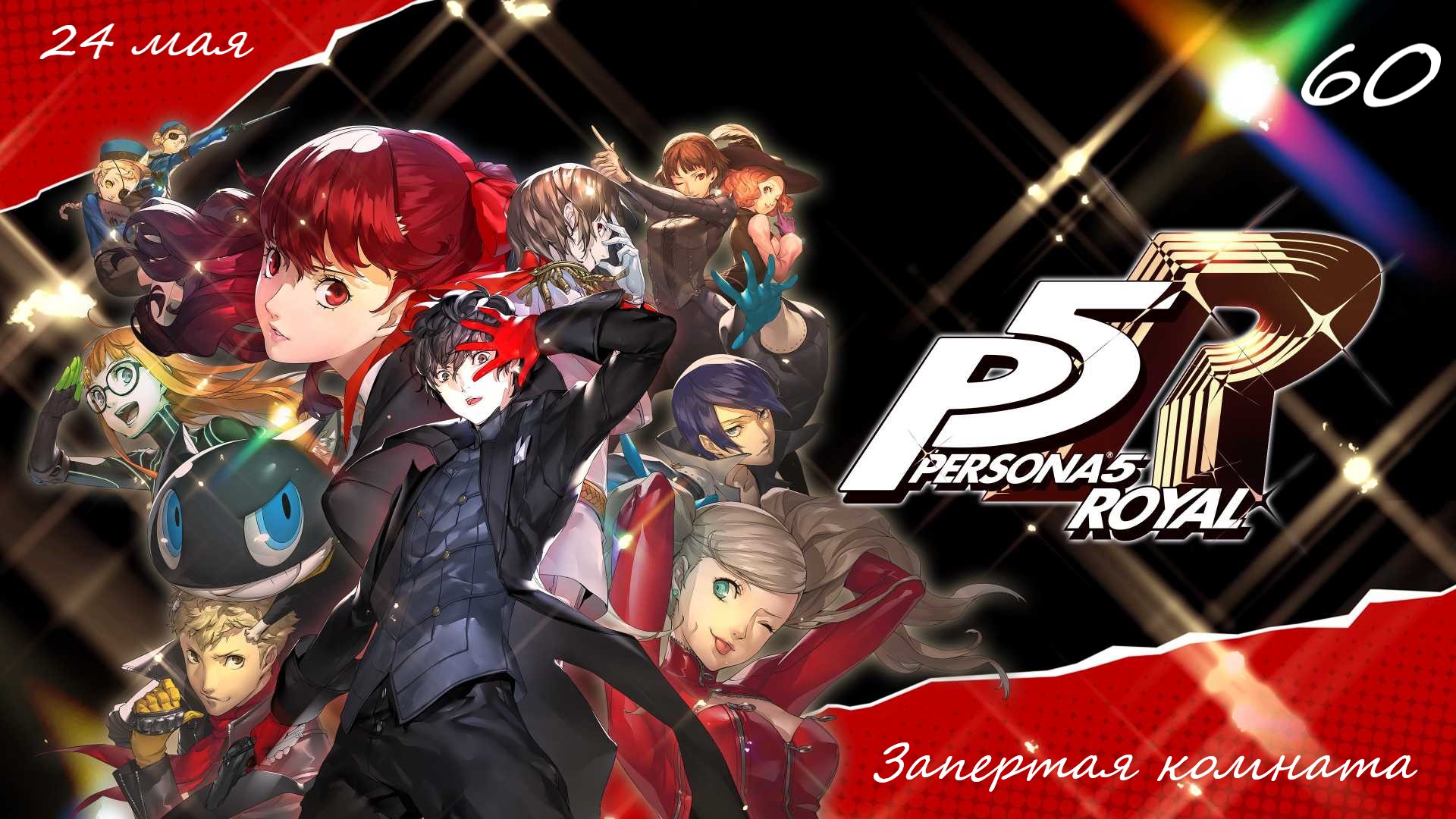 Прохождение Persona 5 Royal на русском - Часть шестидесятая. Запертая комната