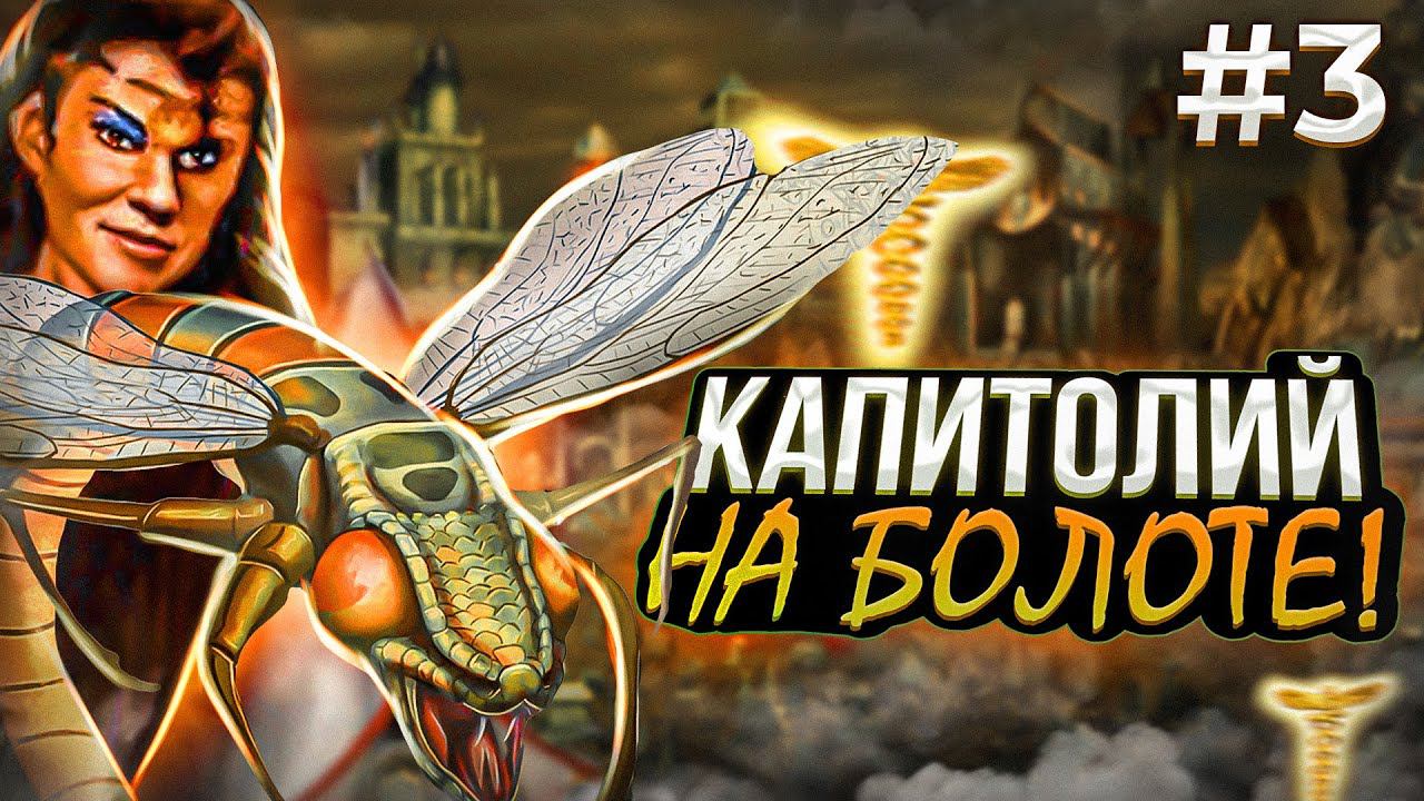 Капитолий на Болоте! [3] смотреть онлайн