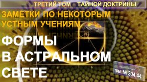 (304.44) ФОРМЫ В АСТРАЛЬНОМ СВЕТЕ - Заметки по устным Учениям-3 т ТАЙНОЙ ДОКТРИНЫ Блаватской Е.П.