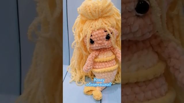 русалочка вязаная крючком, плюшевая русалочка, русалка с длинными волосами, русалочка #мимисити смотреть онлайн