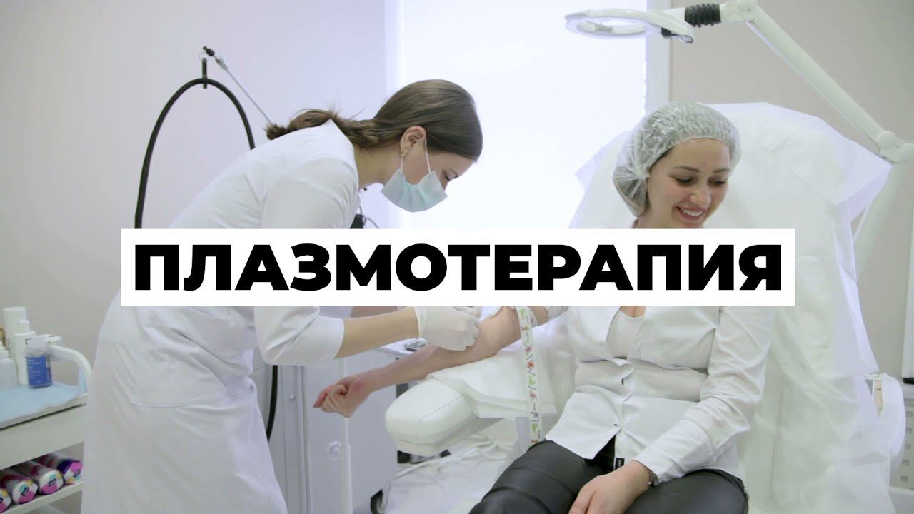 Плазмотерапия смотреть онлайн
