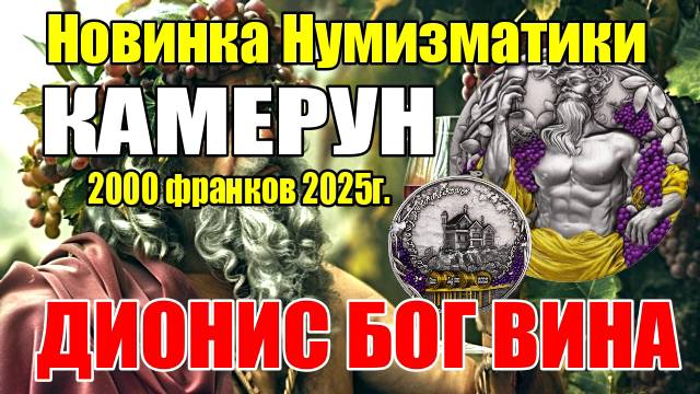 Новинка Нумизматики КАМЕРУН 2000 франков 2025г. ДИОНИС БОГ ВИНА смотреть онлайн