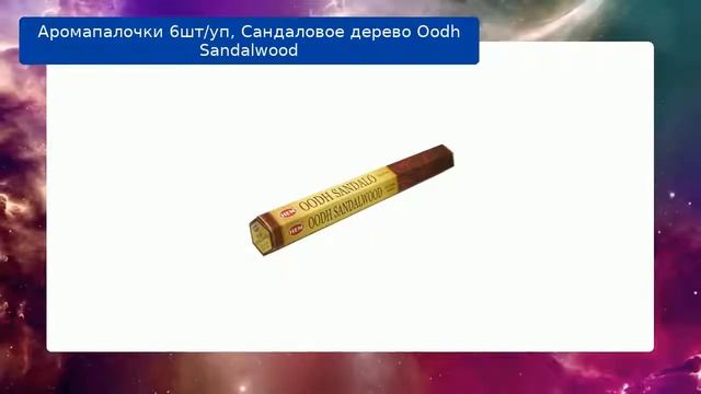 Аромапалочки 6шт/уп, Сандаловое дерево Oodh Sandalwood смотреть онлайн